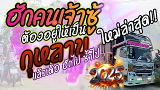 ใหม่!! ฮักคนเจ้าชู้ต้องอยู่ให้เป็น|กุหลาบละเด้อ|เพลงใหม่2025 [ตาดำ วิลัยพร ]ทัศน์เจริญซาวด์ศรีสะเกษ