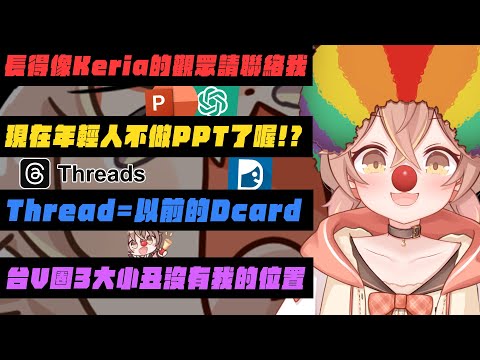 【杏仁ミル精華】台V三大小丑沒有我的位置...歡迎長得像Keria的觀眾聯絡我