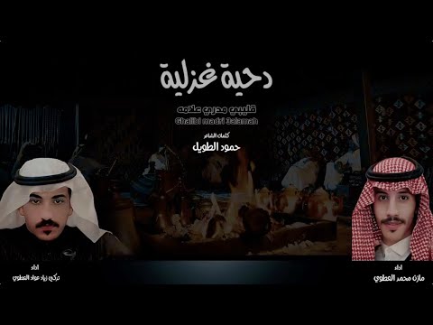 دحيه غزلية | قليبي مدري علامة - Dahiya Ghazaliya | Qalibi Madri Alamah -2025