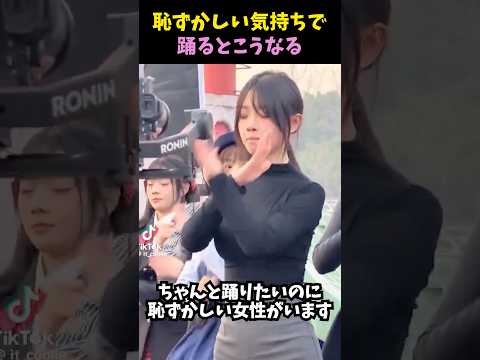 恥ずかしい気持ちで踊るとこうなる