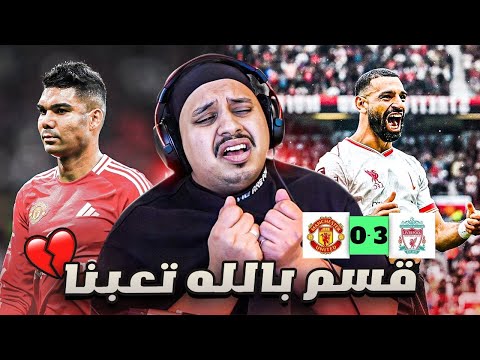 ردة فعل 🔴 مباراة الجلطة و القهر " يونايتد vs ليفربول " ( والله تعبوني!! 💔 )