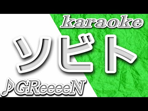 ソビト/GReeeeN/カラオケ/歌詞/Sobit/GReeeeN