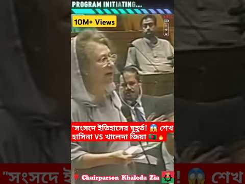 "সংসদে ইতিহাসের মুহূর্ত! 😱 শেখ হাসিনা ও খালেদা জিয়া একসাথে - যা ঘটল LIVE!" | #Shorts
