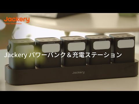 販路限定】Jackery パワーバンク＆充電ステーション（黒） – Jackery Japan