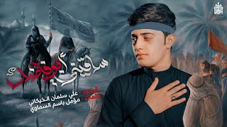 ساقيني ابو الفضل || علي سلمان الخيكاني مجالس_مشاية الاربعين 1447 هـ