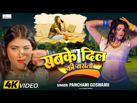 Nachaniya The Item Girl | सबके दिल की बसंती | Panchami Goswami | Kumar Sangeet | #video