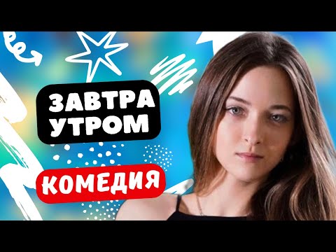 ПОДРОСТКОВАЯ КОМЕДИЯ ПРО ЛАГЕРЬ! - Завтра утром / Фильм полностью. Русские комедии