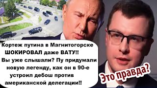 Джеймс Понт из подворотни/Сколько нужно машин для сопровождения «любимца народа»