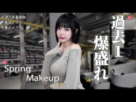 【2025年最新版】この春過去１盛れちゃう毎日メイク✨💖