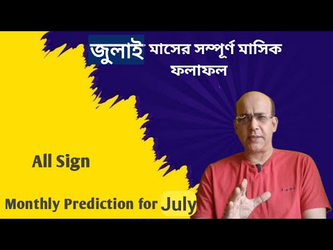 Monthly Prediction July 2025||জুলাই মাসের সম্পূর্ণ মাসিক ফলাফল||