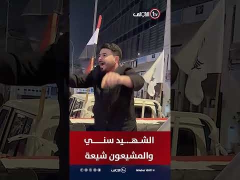 "الشهيد سني والمشيعون شيعة"... دمٌ واحد ..