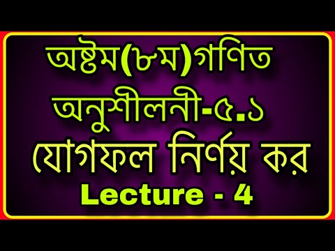 #৮ম গণিত ,অনুশীলনী-৫.১ যোগফল নির্ণয় কর | #Class Eight Math Chapter 5.1 Solution | Lecture  - 4