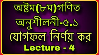 #৮ম গণিত ,অনুশীলনী-৫.১ যোগফল নির্ণয় কর | #Class Eight Math Chapter 5.1 Solution | Lecture  - 4