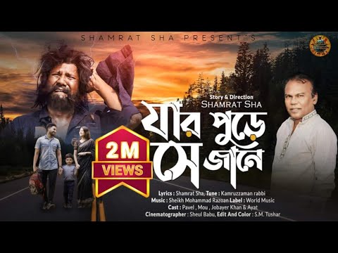 Jar Pure Se Jane। যার পোড়ে সে জানে।Fazlur Rahman Babu।Shamrat Sha। World Music। New Music Video 2022