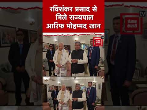 ‘जमाने से है मित्रता..’, BJP सांसद Ravi Shankar Prasad से मिले राज्यपाल Arif Mohammad Khan