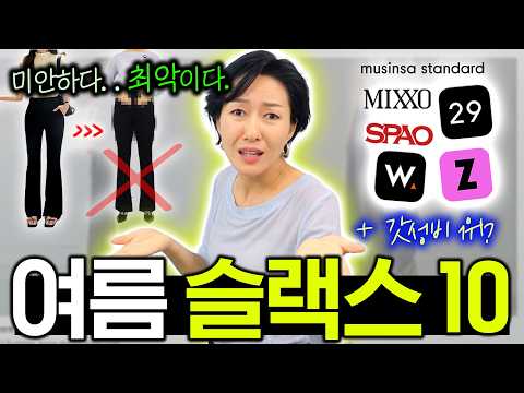 여름 슬랙스👖저렴이 vs 고렴이 블라인드 테스트🤦🏻‍♀️ 와...별점⭐️후기도 믿지마세요 ㅠㅠ