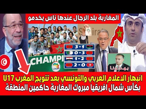 انبهـار الاعلام العربي والتونسي بعد تتويج المغرب الرائـع بكأس شمال افريقيا U17 مبروك للمغاربة يخدمـو