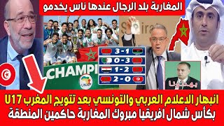 انبهـار الاعلام العربي والتونسي بعد تتويج المغرب الرائـع بكأس شمال افريقيا U17 مبروك للمغاربة يخدمـو