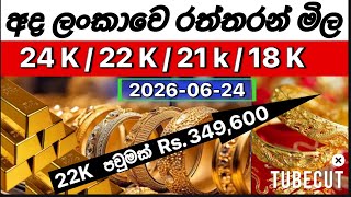 අද 🇱🇰 ලංකාවෙ රන් පවුමක අලුත්ම මිල . Today srilankan gold price #goldrate #srilanka #රන්මිල 