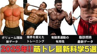 【衝撃の真実】2025年最新科学で証明されたトレーニーが知っておきたい事実5選~最新科学にアップデートせよ~