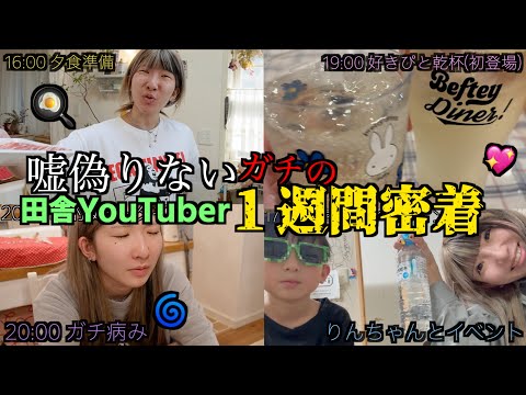 【これが現実】田舎暮らしのYouTuberに１週間密着したら、ヤバい生活してた【働け】