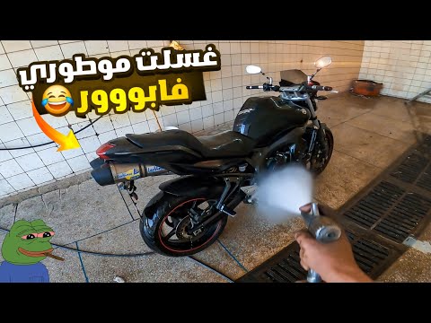 Yamaha Fz6 😂💰 ها كيفاش تغسل موطورك فابور