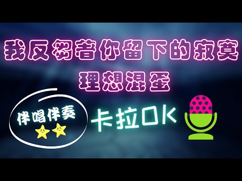 我反芻著你留下的寂寞 理想混蛋 ❤️【伴唱+伴奏】KTV 卡拉OK 🎤 導唱拼音字幕 動態歌詞 華語歌曲 Karaoke 唱歌挑戰⭐️⭐️