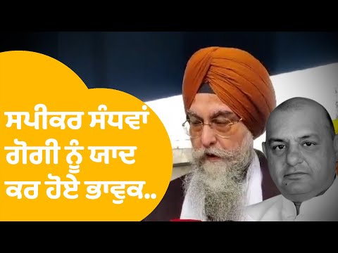 ਗੋਗੀ ਨੂੰ ਯਾਦ ਕਰ ਭਾਵੁਕ ਹੋਏ ਸਪੀਕਰ Kultar Sandhawa...|Punjab Tak