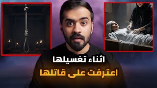 قصة العجوز وما حدث اثناء تغسيلها
