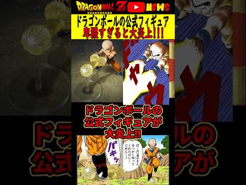 【ドラゴンボール】公式フィギュアがエ〇すぎると大炎上!!#ドラゴンボール #shorts   #フィギュア