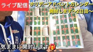 【ライブ配信】ホリデーアドベントカレンダー開封します🎁〜2日目〜大谷翔平選手のカード出るかな⁉️Shinsuke Handyman がライブ配信中！