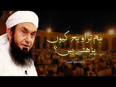 Molana Tariq Jameel | Hum Taraweeh Kun Parhte Hain? | مولانا طارق جمیل | New Soulful Ramzan Bayan