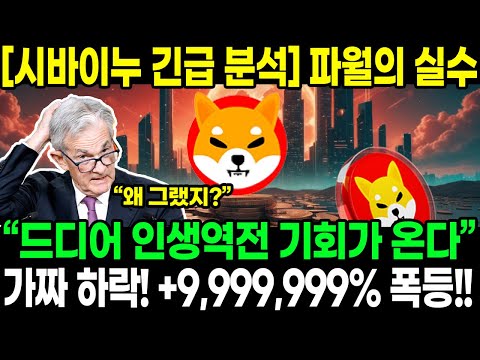 [시바이누 긴급 분석] 파월의 실수! “드디어 인생역전의 기회가 온다” 가짜 하락!! +9,999,999% 폭등!