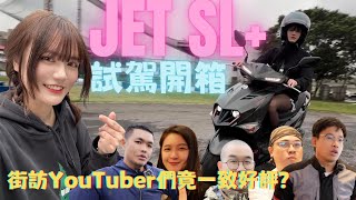 全新世代 JET SL+ 開箱試駕！街坊YouTuber們竟一致好評？｜彎道小魔女 Elena