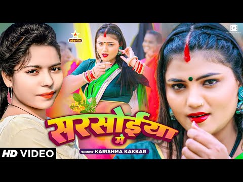 #Video | #करिश्मा कक्कर - सरसोईया में | #Karishma Kakkar | Bhojpuri Song 2024