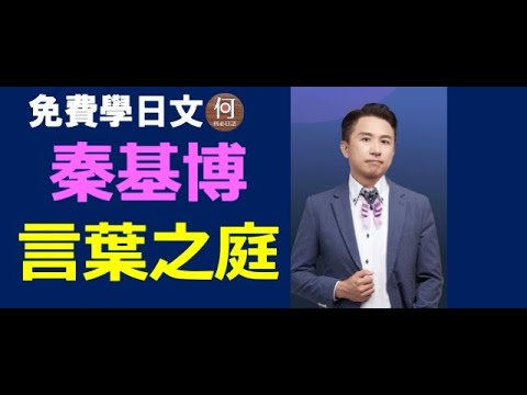 言葉之庭主題曲rain秦基博演唱中文翻譯日文注音免費日語課程何必日語網站可下載PDF資料