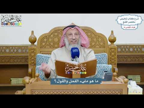 3633 - ما هو مليء الفعل والقول؟ - عثمان الخميس