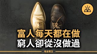 為什麼有錢人越來越有錢？因為他們偷偷做這8件事，而普通人卻一直困在錯的邏輯裡！