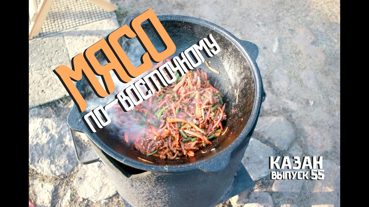 Мясо по восточному в казане на костре