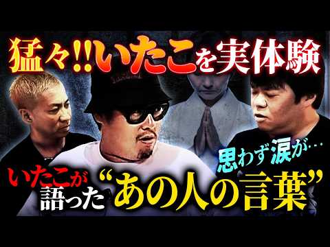 実録‼️イタコ体験記…猛々が語る"口寄せ"のリアルに一同驚愕‼️【石川典行】【オカルと〜く】