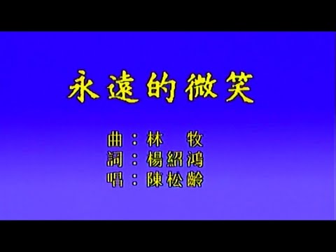 永遠的微笑-陳松齡