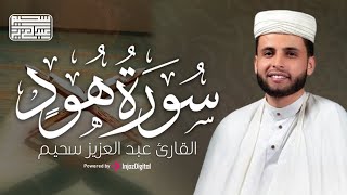 تلاوة مؤثرة من سورة هود تبعث الطمأنينة | عبدالعزيز سحيم