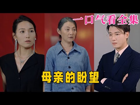 【大結局完整版】《母親的盼望》第1~29全集#古风 #古装 #甜宠 #恋爱 #爱情 #古装剧 #逆袭 #短剧 #神剧课代表