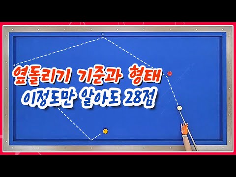 옆돌리기 이거만 알아도 28점 간다