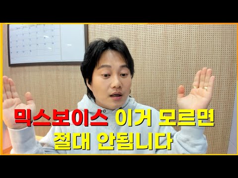 믹스보이스 할 때 꼭 필요한 3가지요소 '이거'모르면 죽어도 안됩니다