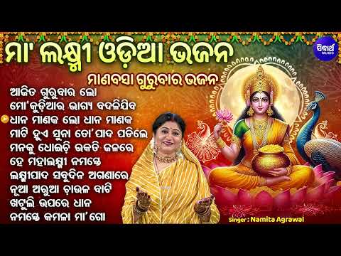 MAA LAXMI ODIA BHAJAN  - ମା'ଲକ୍ଷ୍ମୀ ଓଡିଆ ଭଜନ | Manabasa Gurubara Bhajan |  Namita Agrawal | SIDHARTH