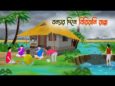 বন্যার দিনে বিরিয়ানি রান্না | Bengali Fairy Tales Cartoon | Rupkothar Golpo | Thakumar Jhuli