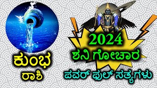 Kumbha Rashi Shani Rashi Bhavishya 2024  #Kumbha #shanigochar #rashibhavishya #2024 #kannada