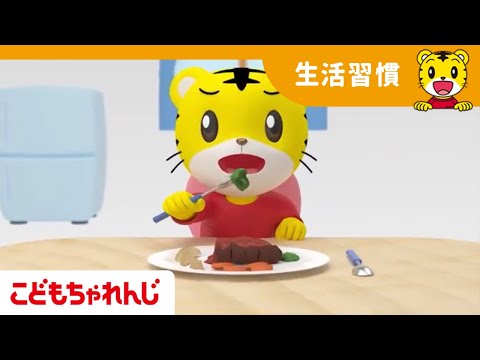 やさいがだいすき | 色を学ぶ | よい生活習慣 | 子どもの歌 | 童謡 | しまじろうチャンネル公式