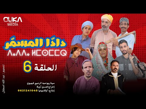 سلسلة دادا لمسمر الحلقة 6 | Dada Lmsmar Ep 6